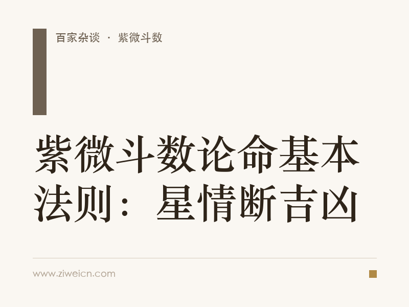 紫微斗数论命基本法则：星情断吉凶