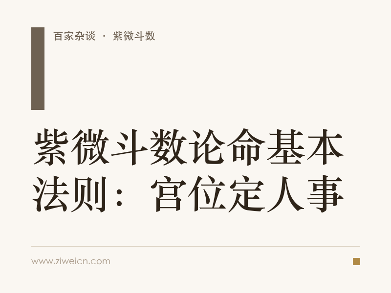紫微斗数论命基本法则：宫位定人事