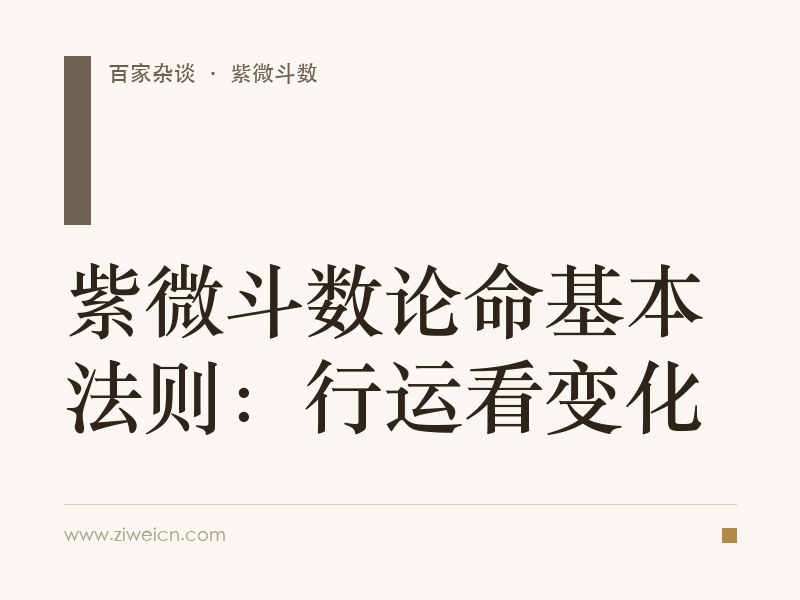 紫微斗数论命基本法则：行运看变化