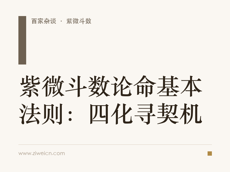 紫微斗数论命基本法则：四化寻契机
