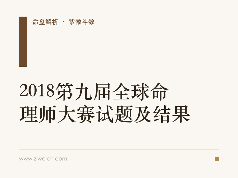 2018第九届全球命理师大赛试题及结果
