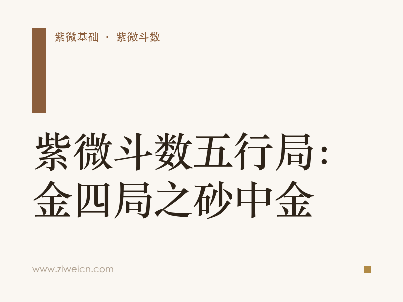 紫微斗数五行局：金四局之砂中金