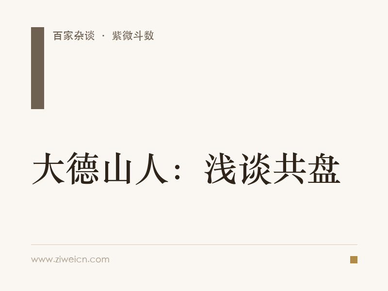 大德山人：浅谈共盘