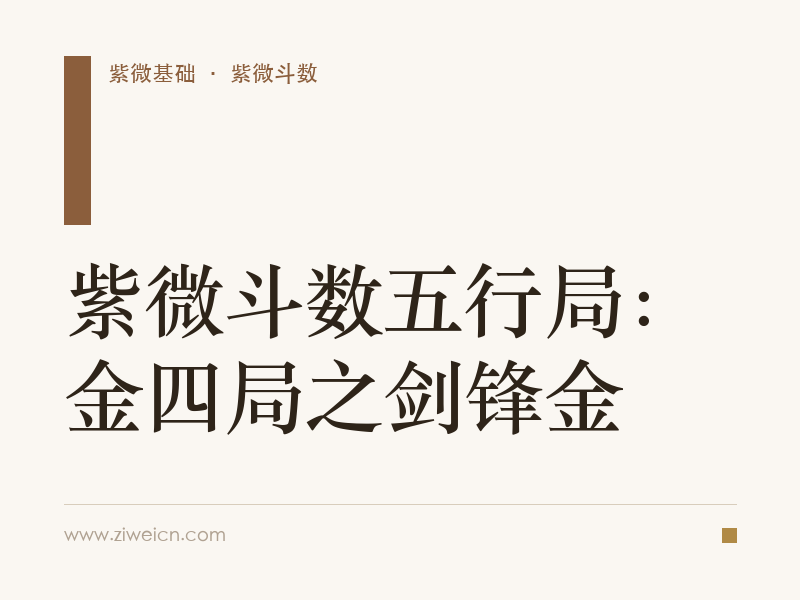 紫微斗数五行局：金四局之剑锋金