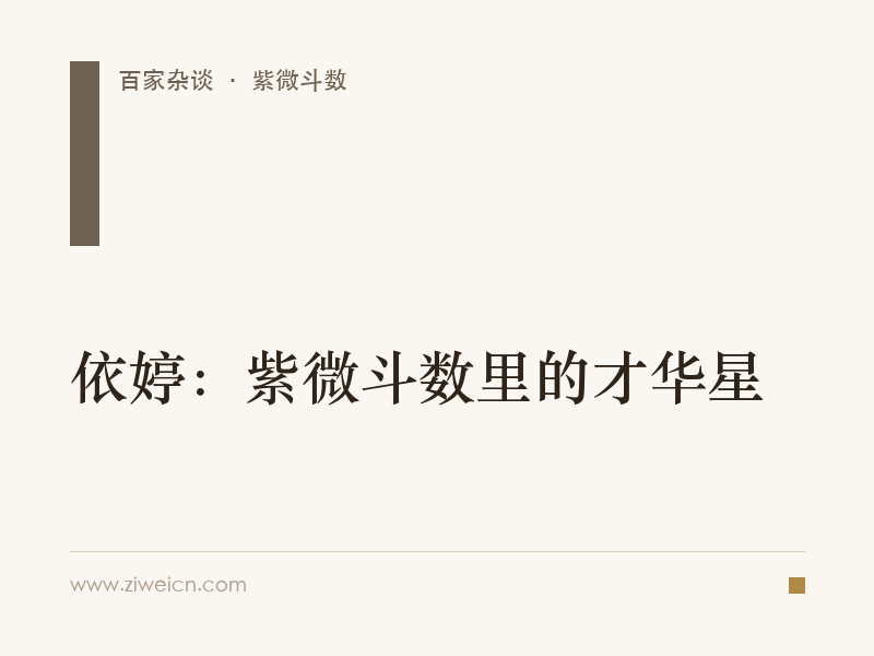 依婷：紫微斗数里的才华星