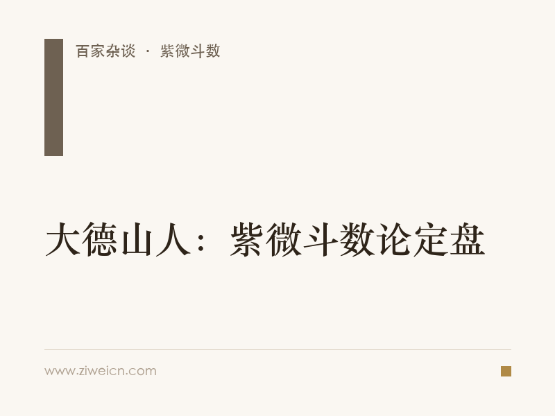 大德山人：紫微斗数论定盘