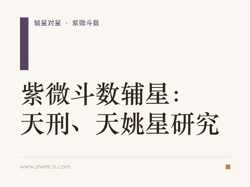 紫微斗数辅星：天刑、天姚星研究