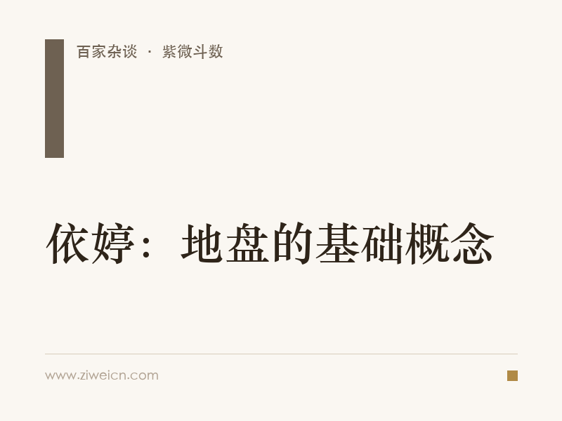 依婷：地盘的基础概念
