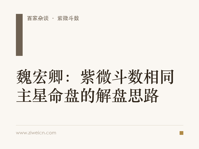 魏宏卿：紫微斗数相同主星命盘的解盘思路