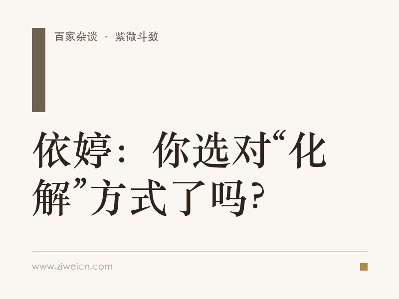 依婷：你选对“化解”方式了吗？