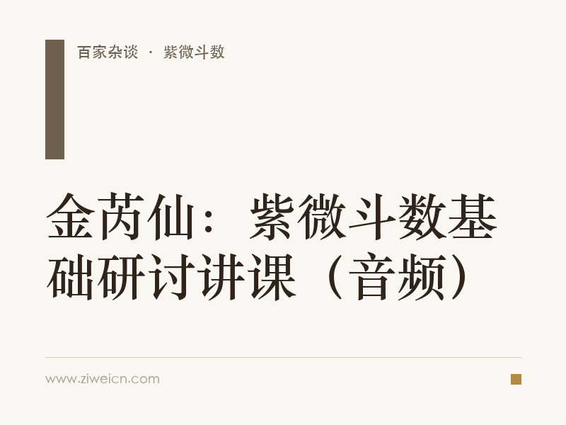 金芮仙：紫微斗数基础研讨讲课（音频）