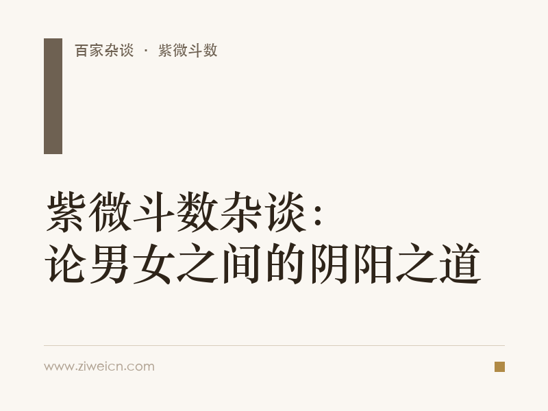 紫微斗数杂谈：论男女之间的阴阳之道