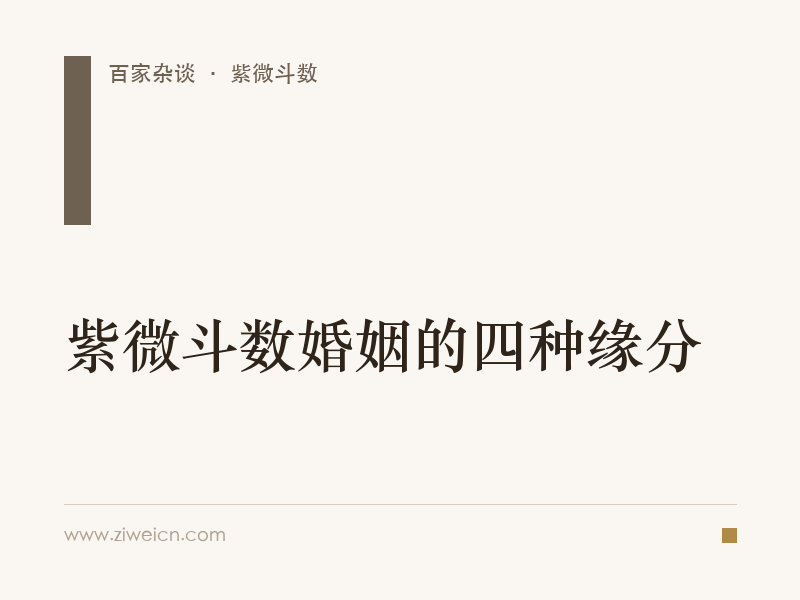 紫微斗数婚姻的四种缘分