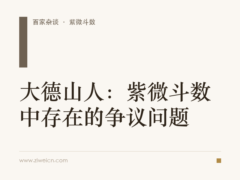 大德山人：紫微斗数中存在的争议问题