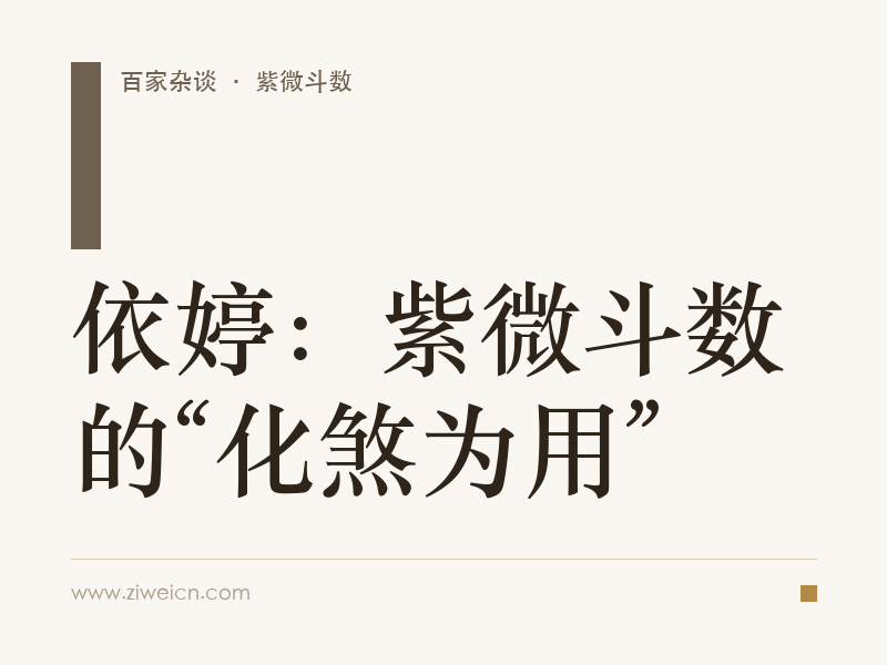 依婷：紫微斗数的“化煞为用”