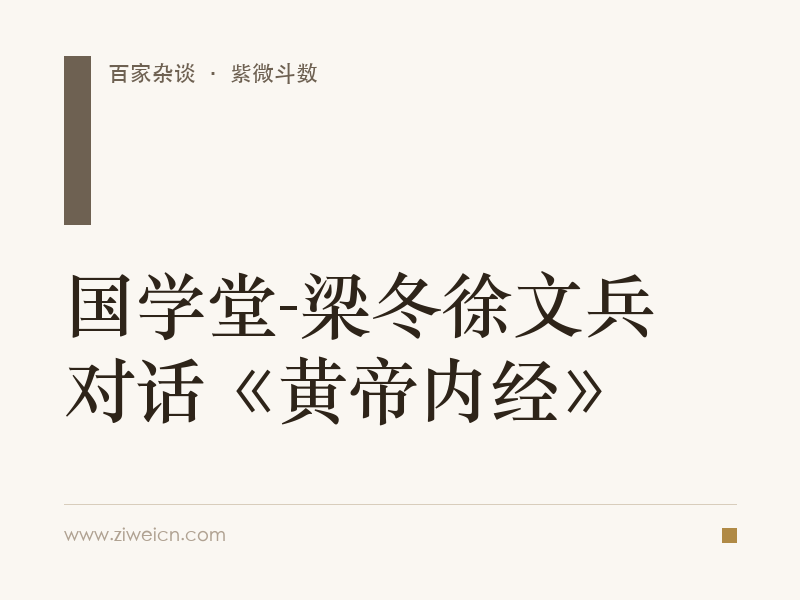 国学堂-梁冬徐文兵对话《黄帝内经》