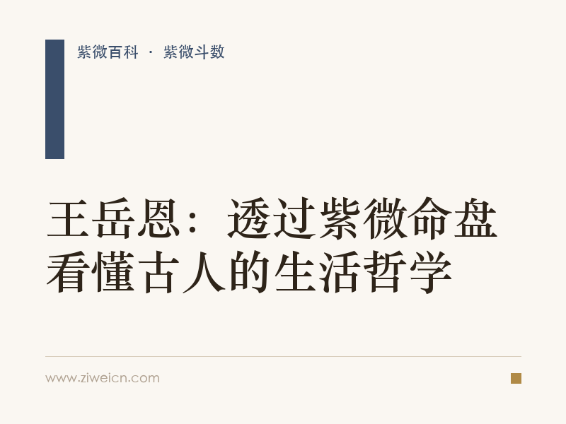 王岳恩：透过紫微命盘看懂古人的生活哲学