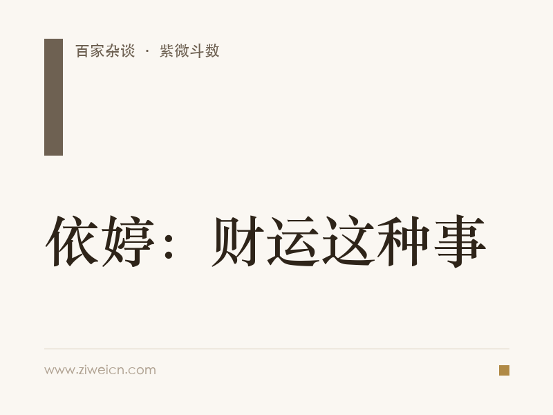 依婷：财运这种事