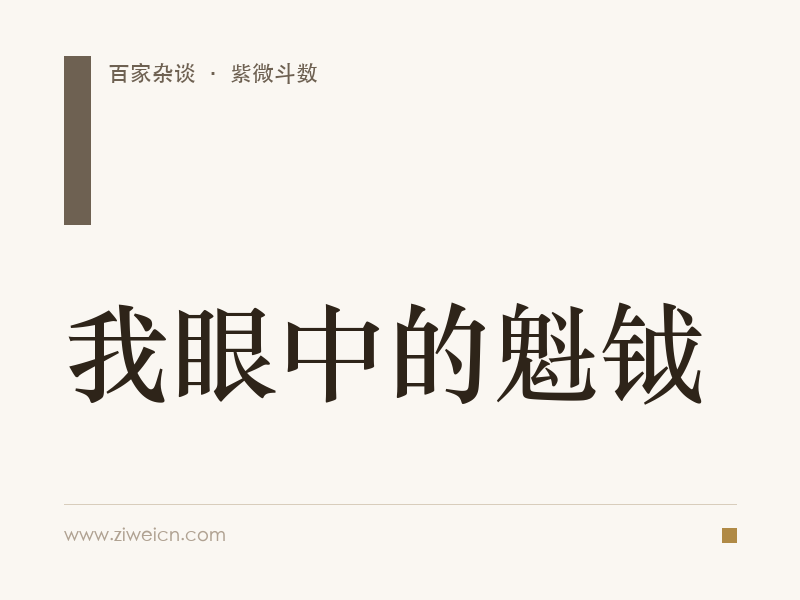 紫微斗数之我眼中的魁钺