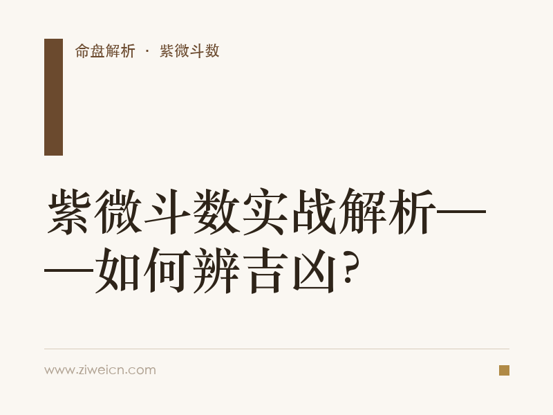 紫微斗数实战解析——如何辨吉凶？