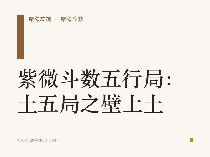 紫微斗数五行局：土五局之壁上土