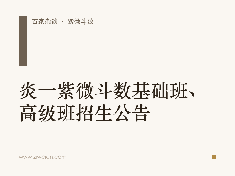 炎一紫微斗数基础班、高级班招生公告
