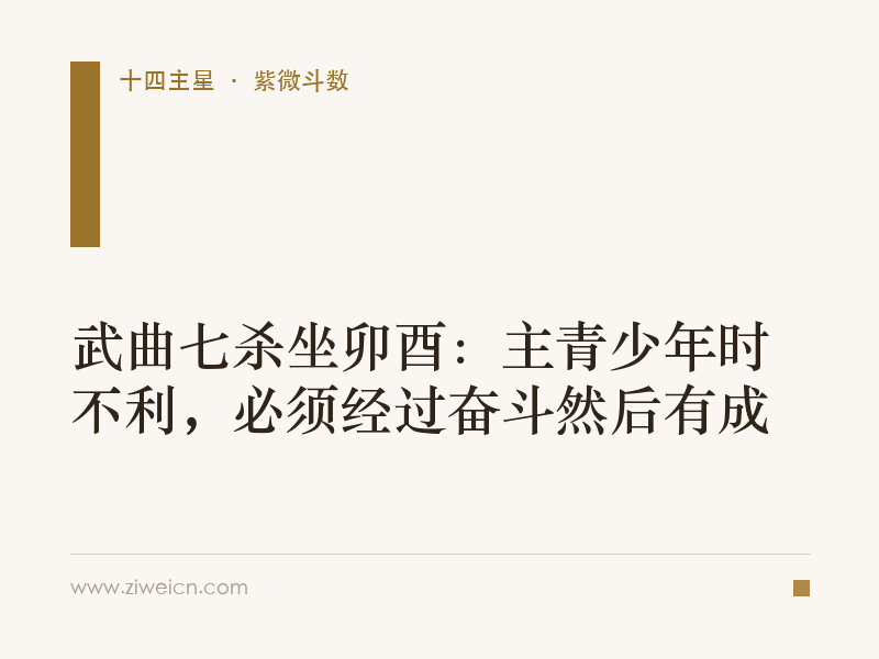 武曲七杀坐卯酉：主青少年时不利，必须经过奋斗然后有成