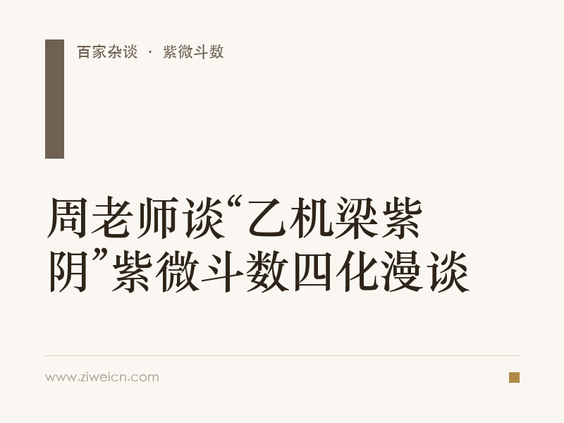 周老师谈“乙机梁紫阴”紫微斗数四化漫谈