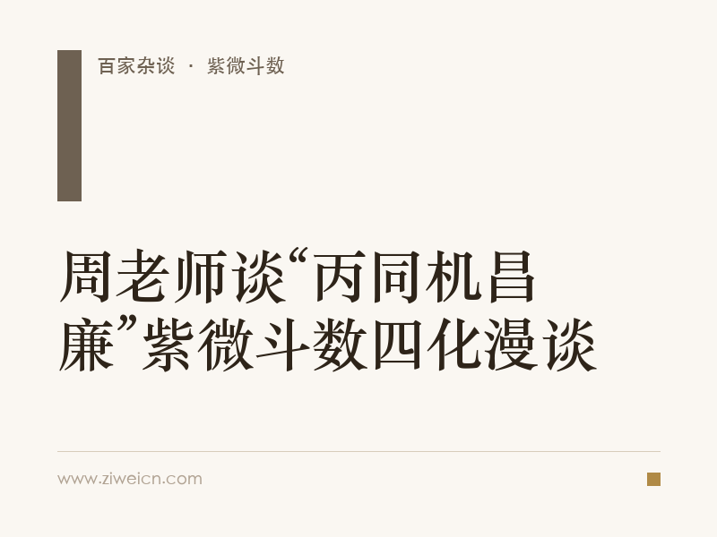 周老师谈“丙同机昌廉”紫微斗数四化漫谈