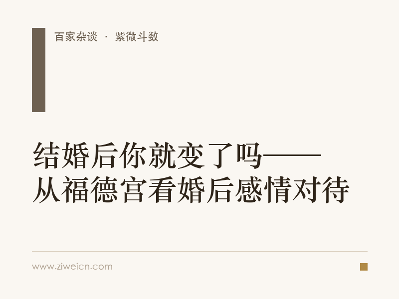 结婚后你就变了吗——从福德宫看婚后感情对待