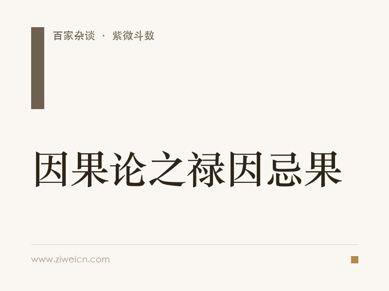 紫微斗数：因果论之禄因忌果