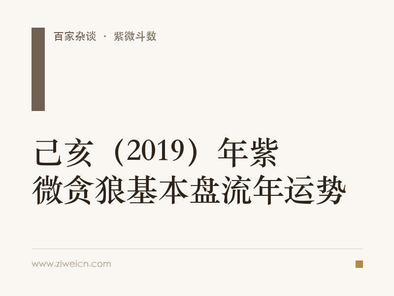 己亥（2019）年紫微贪狼基本盘流年运势