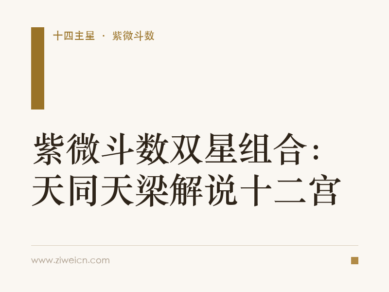 紫微斗数双星组合：天同天梁解说十二宫