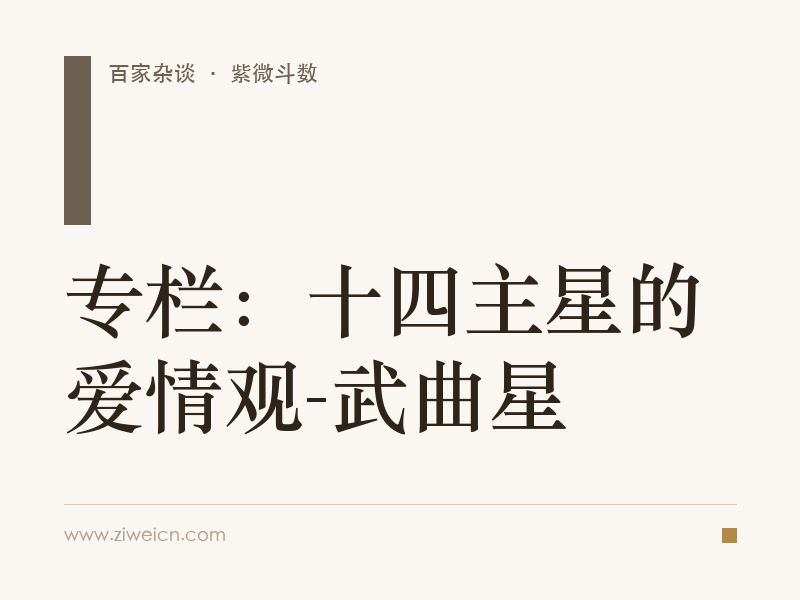 专栏：十四主星的爱情观-武曲星
