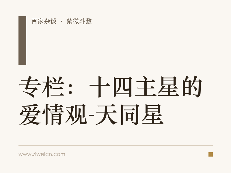 专栏：十四主星的爱情观-天同星