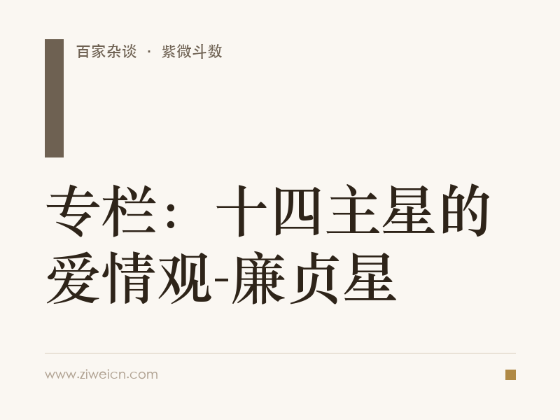 专栏：十四主星的爱情观-廉贞星