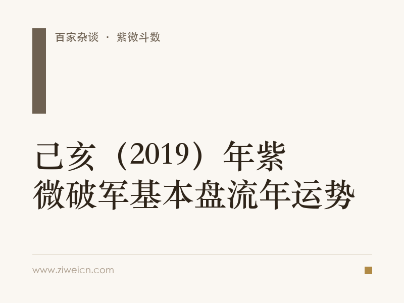 己亥（2019）年紫微破军基本盘流年运势