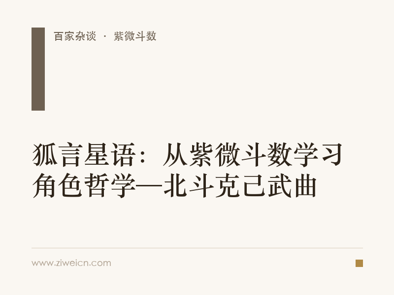 狐言星语：从紫微斗数学习角色哲学—北斗克己武曲