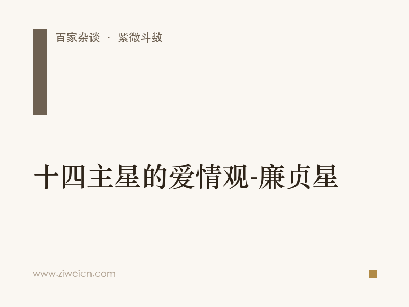 紫微斗数：十四主星的爱情观-廉贞星