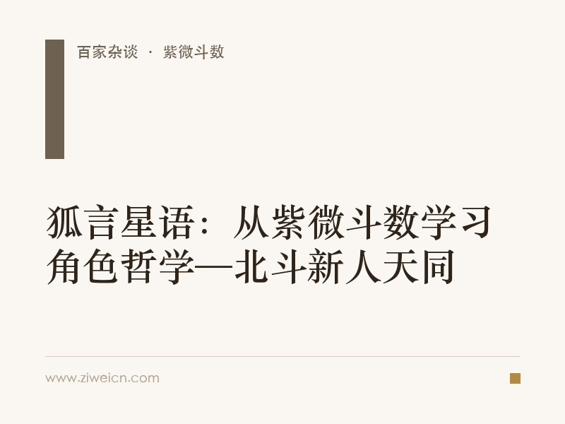 狐言星语：从紫微斗数学习角色哲学—北斗新人天同