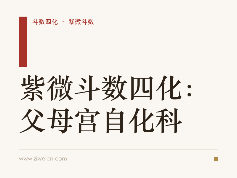 紫微斗数四化：父母宫自化科