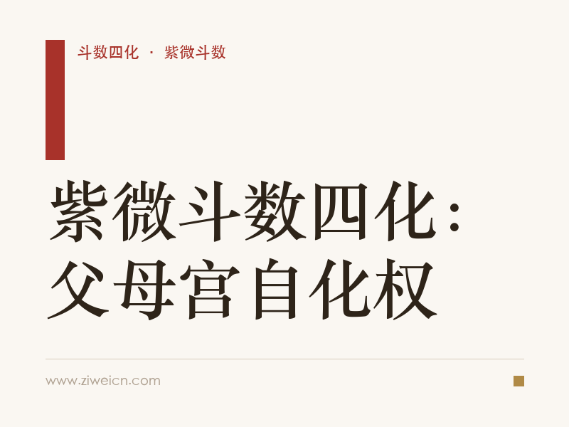 紫微斗数四化：父母宫自化权