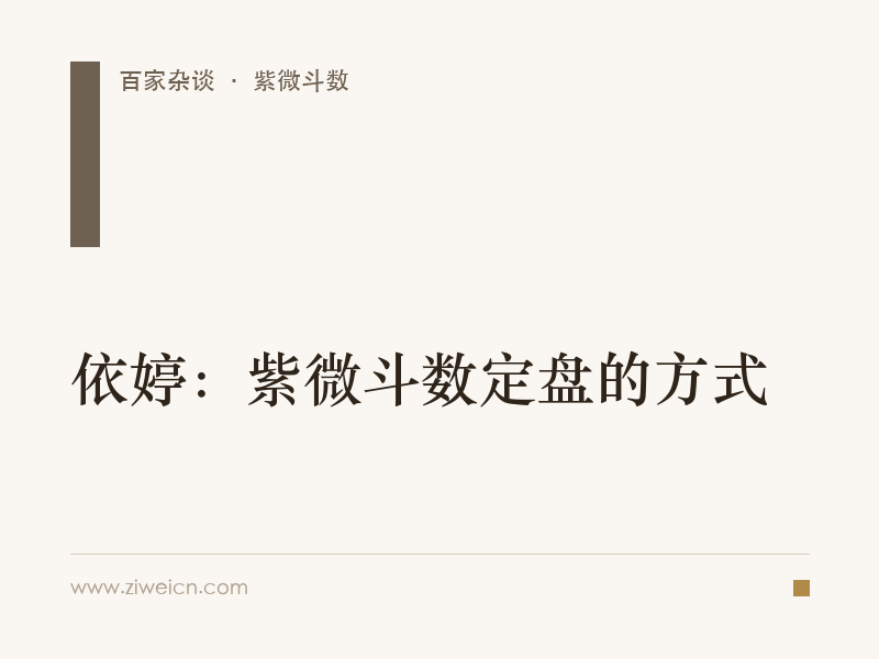 依婷：紫微斗数定盘的方式