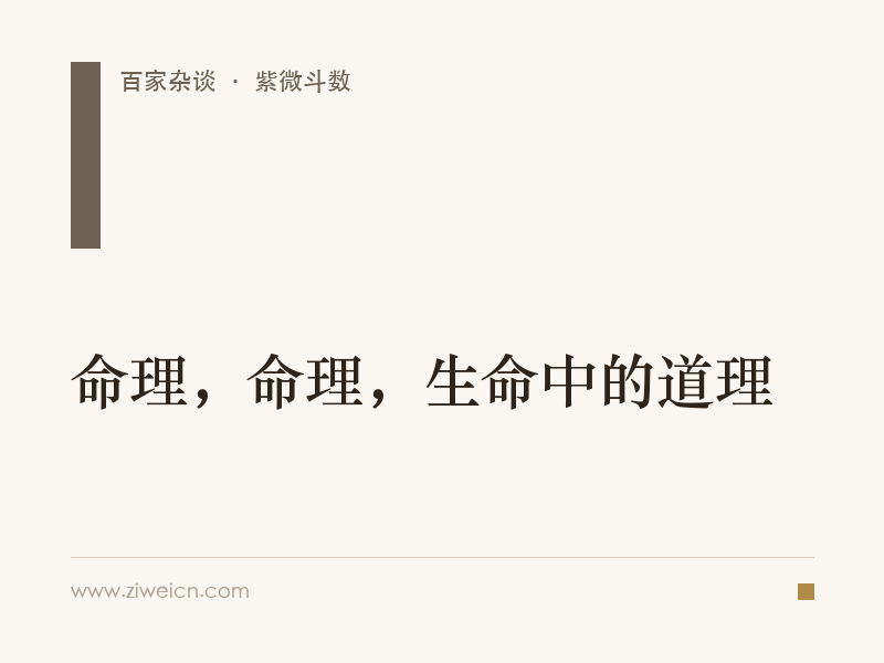 命理，命理，生命中的道理