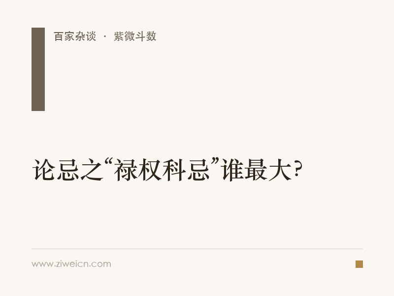 论忌之“禄权科忌”谁最大？