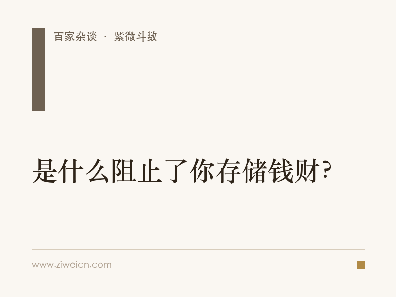 紫微斗数：是什么阻止了你存储钱财？