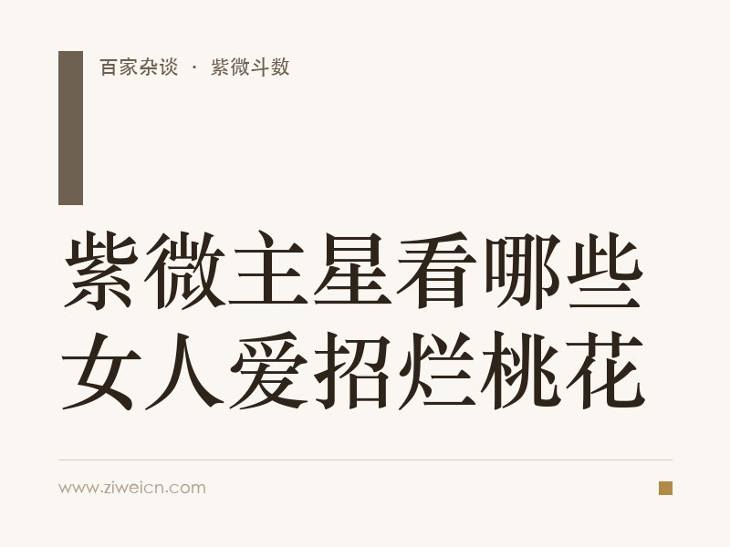 紫微主星看哪些女人爱招烂桃花