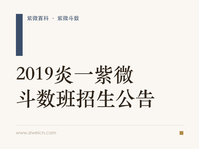 2019炎一紫微斗数班招生公告