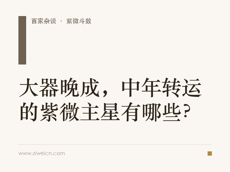 紫微斗数：大器晚成，中年转运的紫微主星有哪些？