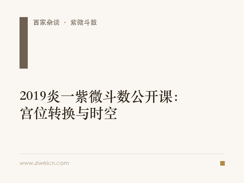2019炎一紫微斗数公开课：宫位转换与时空